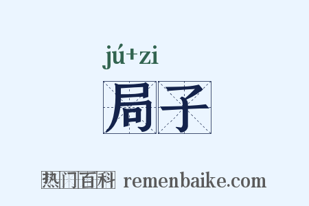 局子是什么意思的图片